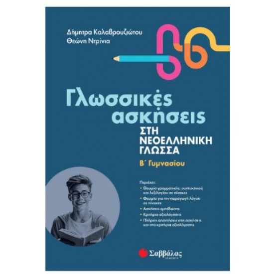 ΓΛΩΣΣΙΚΕΣ ΑΣΚΗΣΕΙΣ ΣΤΗ ΝΕΟΕΛΛΗΝΙΚΗ ΓΛΩΣΣΑ Β'ΓΥΜΝΑΣΙΟΥ ΓΛΩΣΣΙΚΕΣ ΑΣΚΗΣΕΙΣ ΣΤΗ ΝΕΟΕΛΛΗΝΙΚΗ ΓΛΩΣΣΑ Β'ΓΥΜΝΑΣΙΟΥ
