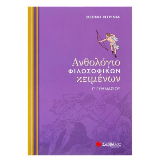 ΑΝΘΟΛΟΓΙΟ ΦΙΛΟΣΟΦΙΚΩΝ ΚΕΙΜΕΝΩΝ Γ' ΓΥΜΝΑΣΙΟΥ
