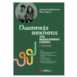 ΓΛΩΣΣΙΚΕΣ ΑΣΚΗΣΕΙΣ ΣΤΗ ΝΕΟΕΛΛΗΝΙΚΗ ΓΛΩΣΣΑ Γ΄ΓΥΜΝΑΣΙΟΥ