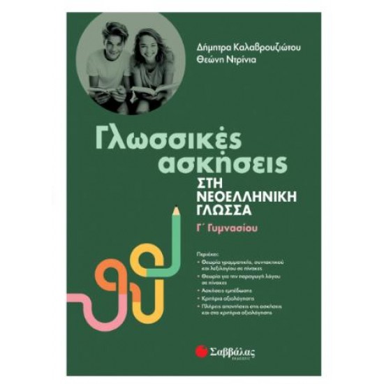 ΓΛΩΣΣΙΚΕΣ ΑΣΚΗΣΕΙΣ ΣΤΗ ΝΕΟΕΛΛΗΝΙΚΗ ΓΛΩΣΣΑ Γ΄ΓΥΜΝΑΣΙΟΥ ΓΛΩΣΣΙΚΕΣ ΑΣΚΗΣΕΙΣ ΣΤΗ ΝΕΟΕΛΛΗΝΙΚΗ ΓΛΩΣΣΑ Γ΄ΓΥΜΝΑΣΙΟΥ