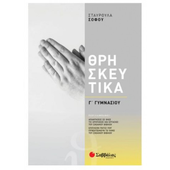 ΘΡΗΣΚΕΥΤΙΚΑ Γ' ΓΥΜΝΑΣΙΟΥ ΘΡΗΣΚΕΥΤΙΚΑ Γ' ΓΥΜΝΑΣΙΟΥ