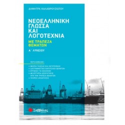 ΝΕΟΕΛΛΗΝΙΚΗ ΓΛΩΣΣΑ ΚΑΙ ΛΟΓΟΤΕΧΝΙΑ ΜΕ ΤΡΑΠΕΖΑ ΘΕΜΑΤΩΝ Α' ΛΥΚΕΙΟΥ