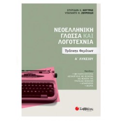 ΝΕΟΕΛΛΗΝΙΚΗ ΓΛΩΣΣΑ ΚΑΙ ΛΟΓΟΤΕΧΝΙΑ Α' ΛΥΚΕΙΟΥ : ΤΡΑΠΕΖΑ ΘΕΜΑΤΩΝ