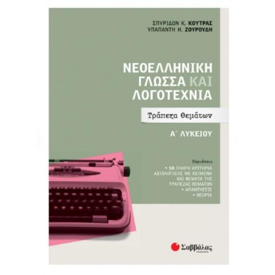 ΝΕΟΕΛΛΗΝΙΚΗ ΓΛΩΣΣΑ ΚΑΙ ΛΟΓΟΤΕΧΝΙΑ Α' ΛΥΚΕΙΟΥ : ΤΡΑΠΕΖΑ ΘΕΜΑΤΩΝ ΝΕΟΕΛΛΗΝΙΚΗ ΓΛΩΣΣΑ ΚΑΙ ΛΟΓΟΤΕΧΝΙΑ Α' ΛΥΚΕΙΟΥ : ΤΡΑΠΕΖΑ ΘΕΜΑΤΩΝ