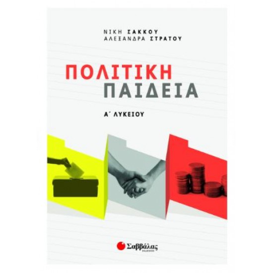 ΠΟΛΙΤΙΚΗ ΠΑΙΔΕΙΑ Α' ΛΥΚΕΙΟΥ