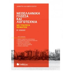 ΝΕΟΕΛΛΗΝΙΚΗ ΓΛΩΣΣΑ & ΛΟΓΟΤΕΧΝΙΑ ΜΕ ΤΡΑΠΕΖΑ ΘΕΜΑΤΩΝ Β' ΛΥΚΕΙΟΥ