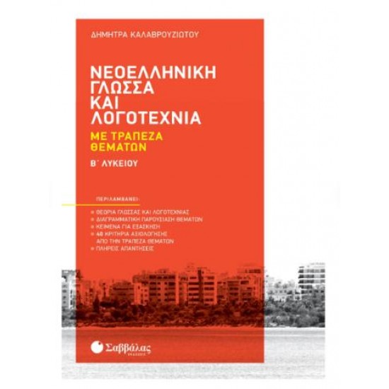 ΝΕΟΕΛΛΗΝΙΚΗ ΓΛΩΣΣΑ & ΛΟΓΟΤΕΧΝΙΑ ΜΕ ΤΡΑΠΕΖΑ ΘΕΜΑΤΩΝ Β' ΛΥΚΕΙΟΥ ΝΕΟΕΛΛΗΝΙΚΗ ΓΛΩΣΣΑ & ΛΟΓΟΤΕΧΝΙΑ ΜΕ ΤΡΑΠΕΖΑ ΘΕΜΑΤΩΝ Β' ΛΥΚΕΙΟΥ