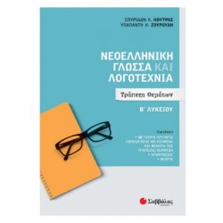 ΝΕΟΕΛΛΗΝΙΚΗ ΓΛΩΣΣΑ & ΛΟΓΟΤΕΧΝΙΑ Β' ΛΥΚΕΙΟΥ : ΤΡΑΠΕΖΑ ΘΕΜΑΤΩΝ