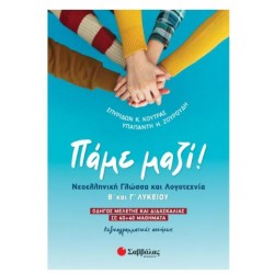 ΠΑΜΕ ΜΑΖΙ! ΝΕΟΕΛΛΗΝΙΚΗ ΓΛΩΣΣΑ & ΛΟΓΟΤΕΧΝΙΑ Β' & Γ' ΛΥΚΕΙΟΥ