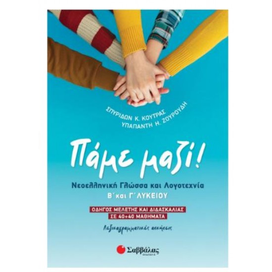ΠΑΜΕ ΜΑΖΙ! ΝΕΟΕΛΛΗΝΙΚΗ ΓΛΩΣΣΑ & ΛΟΓΟΤΕΧΝΙΑ Β' & Γ' ΛΥΚΕΙΟΥ
