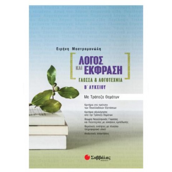 ΛΟΓΟΣ ΚΑΙ ΕΚΦΡΑΣΗ: ΓΛΩΣΣΑ & ΛΟΓΟΤΕΧΝΙΑ Β'ΛΥΚΕΙΟΥ ΜΕ ΤΡΑΠΕΖΑ ΘΕΜΑΤΩΝ ΛΟΓΟΣ ΚΑΙ ΕΚΦΡΑΣΗ: ΓΛΩΣΣΑ & ΛΟΓΟΤΕΧΝΙΑ Β'ΛΥΚΕΙΟΥ ΜΕ ΤΡΑΠΕΖΑ ΘΕΜΑΤΩΝ