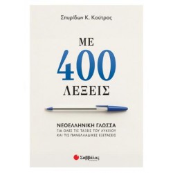 ΜΕ 400 ΛΕΞΕΙΣ: ΝΕΟΕΛΛΗΝΙΚΗ ΓΛΩΣΣΑ ΓΙΑ ΟΛΕΣ ΤΙΣ ΤΑΞΕΙΣ ΤΟΥ ΛΥΚΕΙΟΥ ΚΑΙ ΤΙΣ ΠΑΝΕΛΛΑΔΙΚΕΣ ΕΞΕΤΑΣΕΙΣ