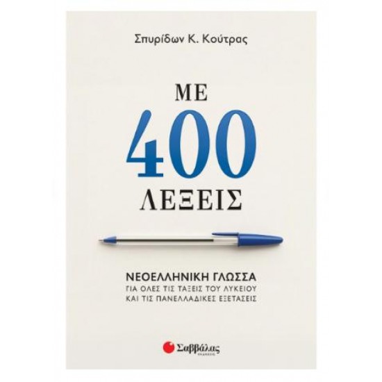 ΜΕ 400 ΛΕΞΕΙΣ: ΝΕΟΕΛΛΗΝΙΚΗ ΓΛΩΣΣΑ ΓΙΑ ΟΛΕΣ ΤΙΣ ΤΑΞΕΙΣ ΤΟΥ ΛΥΚΕΙΟΥ ΚΑΙ ΤΙΣ ΠΑΝΕΛΛΑΔΙΚΕΣ ΕΞΕΤΑΣΕΙΣ ΜΕ 400 ΛΕΞΕΙΣ: ΝΕΟΕΛΛΗΝΙΚΗ ΓΛΩΣΣΑ ΓΙΑ ΟΛΕΣ ΤΙΣ ΤΑΞΕΙΣ ΤΟΥ ΛΥΚΕΙΟΥ ΚΑΙ ΤΙΣ ΠΑΝΕΛΛΑΔΙΚΕΣ ΕΞΕΤΑΣΕΙΣ