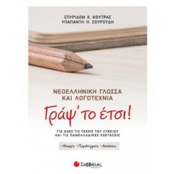 ΓΡΑΨ'ΤΟ ΕΤΣΙ! ΝΕΟΕΛΛΗΝΙΚΗ ΓΛΩΣΣΑ & ΛΟΓΟΤΕΧΝΙΑ ΓΙΑ ΟΛΕΣ ΤΙΣ ΤΑΞΕΙΣ ΤΟΥ ΛΥΚΕΙΟΥ ΚΑΙ ΤΙΣ ΠΑΝΕΛΛΑΔΙΚΕΣ ΕΞΕΤΑΣΕΙΣ ΓΡΑΨ'ΤΟ ΕΤΣΙ! ΝΕΟΕΛΛΗΝΙΚΗ ΓΛΩΣΣΑ & ΛΟΓΟΤΕΧΝΙΑ ΓΙΑ ΟΛΕΣ ΤΙΣ ΤΑΞΕΙΣ ΤΟΥ ΛΥΚΕΙΟΥ ΚΑΙ ΤΙΣ ΠΑΝΕΛΛΑΔΙΚΕΣ ΕΞΕΤΑΣΕΙΣ