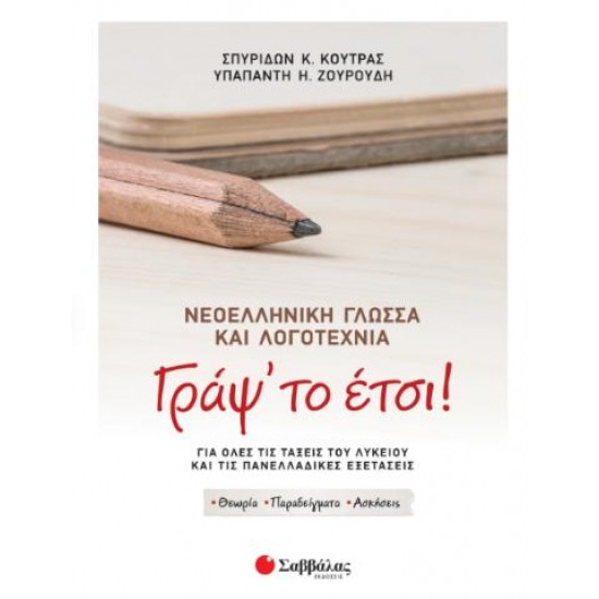 ΓΡΑΨ'ΤΟ ΕΤΣΙ! ΝΕΟΕΛΛΗΝΙΚΗ ΓΛΩΣΣΑ & ΛΟΓΟΤΕΧΝΙΑ ΓΙΑ ΟΛΕΣ ΤΙΣ ΤΑΞΕΙΣ ΤΟΥ ΛΥΚΕΙΟΥ ΚΑΙ ΤΙΣ ΠΑΝΕΛΛΑΔΙΚΕΣ ΕΞΕΤΑΣΕΙΣ