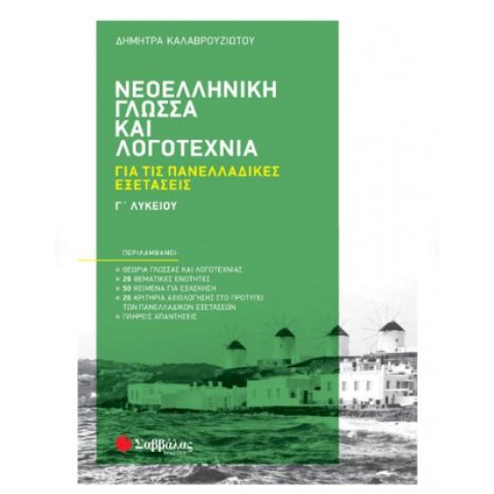 ΝΕΟΕΛΛΗΝΙΚΗ ΓΛΩΣΣΑ & ΛΟΓΟΤΕΧΝΙΑ Γ' ΛΥΚΕΙΟΥ ΓΙΑ ΤΙΣ ΠΑΝΕΛΛΑΔΙΚΕΣ ΕΞΕΤΑΣΕΙΣ