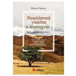 ΝΕΟΕΛΛΗΝΙΚΗ ΓΛΩΣΣΑ & ΛΟΓΟΤΕΧΝΙΑ ΓΙΑ ΤΙΣ ΠΑΝΕΛΛΑΔΙΚΕΣ ΕΞΕΤΑΣΕΙΣ