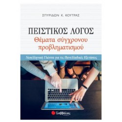 ΠΕΙΣΤΙΚΟΣ ΛΟΓΟΣ - ΘΕΜΑΤΑ ΣΥΓΧΡΟΝΟΥ ΠΡΟΒΛΗΜΑΤΙΣΜΟΥ