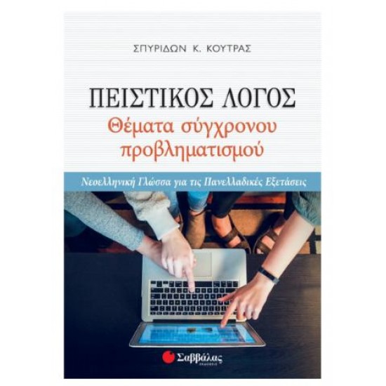 ΠΕΙΣΤΙΚΟΣ ΛΟΓΟΣ - ΘΕΜΑΤΑ ΣΥΓΧΡΟΝΟΥ ΠΡΟΒΛΗΜΑΤΙΣΜΟΥ
