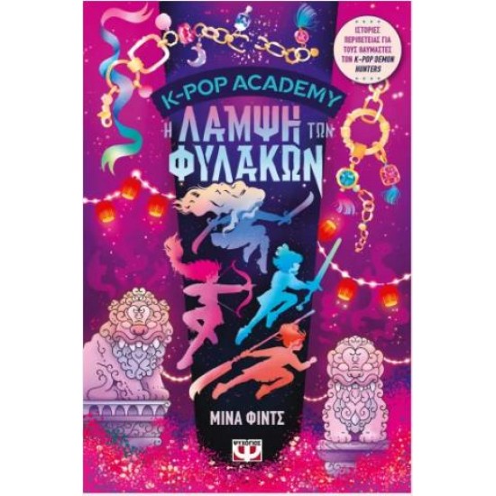 K-POP ACADEMY 4 - Η ΛΑΜΨΗ ΤΩΝ ΦΥΛΑΚΩΝ