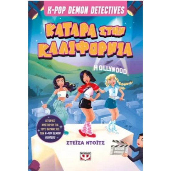 K-POP DEMON DETECTIVES 4 - ΚΑΤΑΡΑ ΣΤΗΝ ΚΑΛΙΦΟΡΝΙΑ