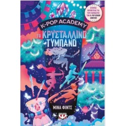 K-POP ACADEMY 3 - ΤΟ ΚΡΥΣΤΑΛΛΙΝΟ ΤΥΜΠΑΝΟ