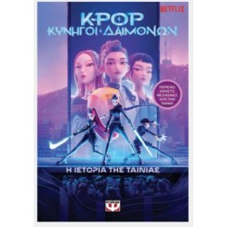 K-POP ΚΥΝΗΓΟΙ ΔΑΙΜΟΝΩΝ: Η ΙΣΤΟΡΙΑ ΤΗΣ ΤΑΙΝΙΑΣ (ΕΠΙΣΗΜΗ ΕΚΔΟΣΗ)