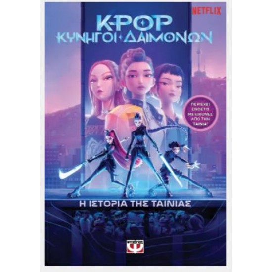 K-POP ΚΥΝΗΓΟΙ ΔΑΙΜΟΝΩΝ: Η ΙΣΤΟΡΙΑ ΤΗΣ ΤΑΙΝΙΑΣ (ΕΠΙΣΗΜΗ ΕΚΔΟΣΗ)