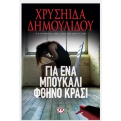 ΓΙΑ ΕΝΑ ΜΠΟΥΚΑΛΙ ΦΘΗΝΟ ΚΡΑΣΙ