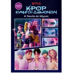 K-POP ΚΥΝΗΓΟΙ ΔΑΙΜΟΝΩΝ: Η ΤΑΙΝΙΑ ΣΕ ΚΟΜΙΚΣ (ΕΠΙΣΗΜΗ ΕΚΔΟΣΗ)