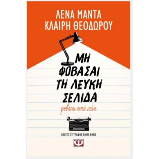 ΜΗ ΦΟΒΑΣΑΙ ΤΗ ΛΕΥΚΗ ΣΕΛΙΔΑ, ΦΟΒΑΤΑΙ ΑΥΤΗ ΕΣΕΝΑ