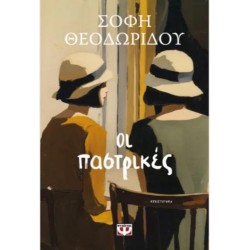 ΟΙ ΠΑΣΤΡΙΚΕΣ