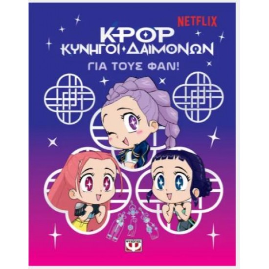 K-POP ΚΥΝΗΓΟΙ ΔΑΙΜΟΝΩΝ: ΓΙΑ ΤΟΥΣ ΦΑΝ!