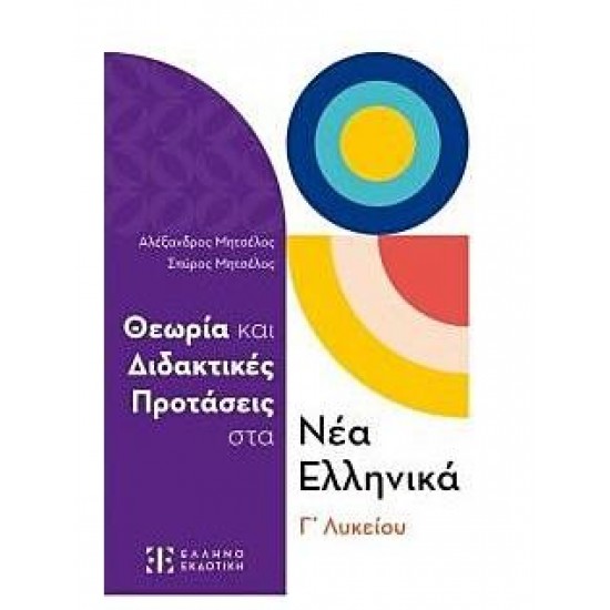 ΘΕΩΡΙΑ ΚΑΙ ΔΙΔΑΚΤΙΚΕΣ ΠΡΟΤΑΣΕΙΣ ΣΤΑ ΝΕΑ ΕΛΛΗΝΙΚΑ Γ' ΛΥΚΕΙΟΥ