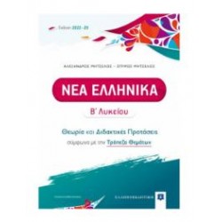 ΝΕΑ ΕΛΛΗΝΙΚΑ Β΄ ΛΥΚΕΙΟΥ (ΜΗΤΣΕΛΟΣ)- ΘΕΩΡΙΑ ΚΑΙ ΔΙΔΑΚΤΙΚΕΣ ΠΡΟΤΑΣΕΙΣ [2022 - 23]