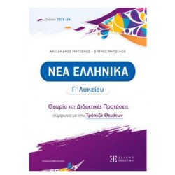 ΝΕΑ ΕΛΛΗΝΙΚΑ Γ' ΛΥΚΕΙΟΥ - ΘΕΩΡΙΑ ΚΑΙ ΔΙΔΑΚΤΙΚΕΣ ΠΡΟΤΑΣΕΙΣ ΣΥΜΦΩΝΑ ΜΕ ΤΗΝ ΤΡΑΠΕΖΑ ΘΕΜΑΤΩΝ (2023-2024) (ΜΗΤΣΕΛΟΣ)