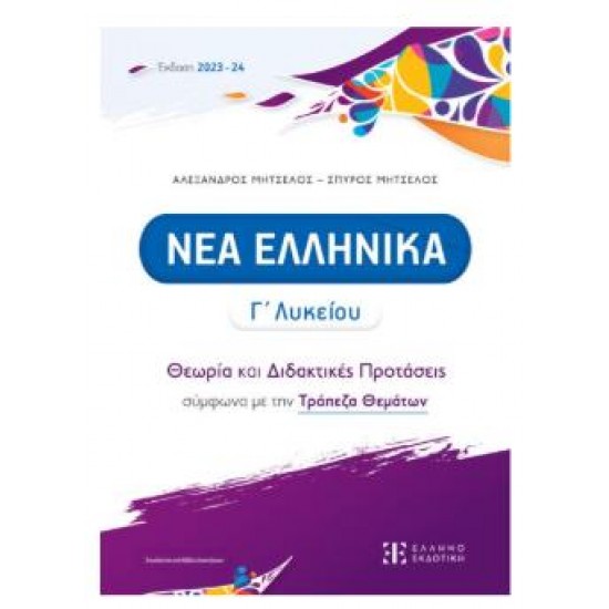 ΝΕΑ ΕΛΛΗΝΙΚΑ Γ' ΛΥΚΕΙΟΥ - ΘΕΩΡΙΑ ΚΑΙ ΔΙΔΑΚΤΙΚΕΣ ΠΡΟΤΑΣΕΙΣ ΣΥΜΦΩΝΑ ΜΕ ΤΗΝ ΤΡΑΠΕΖΑ ΘΕΜΑΤΩΝ (2023-2024) (ΜΗΤΣΕΛΟΣ)