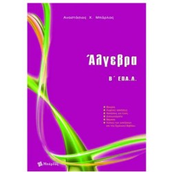 ΑΛΓΕΒΡΑ Β' ΕΠΑΛ - ΜΠΑΡΛΑΣ
