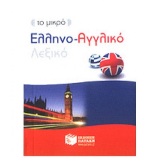 ΤΟ ΜΙΚΡΟ ΕΛΛΗΝΟ-ΑΓΓΛΙΚΟ ΛΕΞΙΚΟ