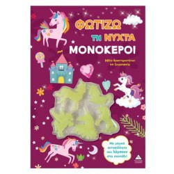 ΦΩΤΙΖΩ ΤΗ ΝΥΧΤΑ - ΜΟΝΟΚΕΡΟΙ