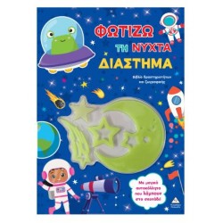 ΦΩΤΙΖΩ ΤΗ ΝΥΧΤΑ ΔΙΑΣΤΗΜΑ
