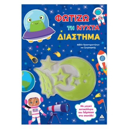 ΦΩΤΙΖΩ ΤΗ ΝΥΧΤΑ ΔΙΑΣΤΗΜΑ