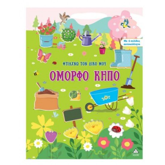 ΦΤΙΑΧΝΩ ΤΟΝ ΔΙΚΟ ΜΟΥ ΟΜΟΡΦΟ ΚΗΠΟ