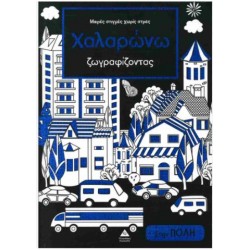 ΜΙΚΡΕΣ ΣΤΙΓΜΕΣ ΧΩΡΙΣ ΣΤΡΕΣ - ΧΑΛΑΡΩΝΩ ΖΩΓΡΑΦΙΖΟΝΤΑΣ (ΣΤΗΝ ΠΟΛΗ)