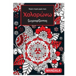 ΜΙΚΡΕΣ ΣΤΙΓΜΕΣ ΧΩΡΙΣ ΣΤΡΕΣ ΧΑΛΑΡΩΝΩ ΖΩΓΡΑΦΙΖΟΝΤΑΣ (MANDALA)