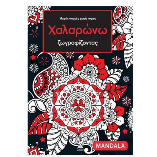 ΜΙΚΡΕΣ ΣΤΙΓΜΕΣ ΧΩΡΙΣ ΣΤΡΕΣ ΧΑΛΑΡΩΝΩ ΖΩΓΡΑΦΙΖΟΝΤΑΣ (MANDALA)