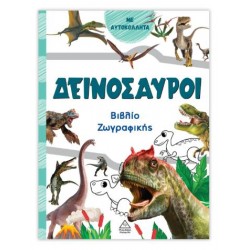 ΒΙΒΛΙΟ ΖΩΓΡΑΦΙΚΗΣ ΜΕ ΑΥΤΟΚΟΛΛΗΤΑ ΔΕΙΝΟΣΑΥΡΟΙ (ΠΡΑΣΙΝΟ)