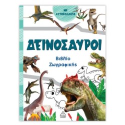 ΒΙΒΛΙΟ ΖΩΓΡΑΦΙΚΗΣ ΜΕ ΑΥΤΟΚΟΛΛΗΤΑ ΔΕΙΝΟΣΑΥΡΟΙ (ΠΟΡΤΟΚΑΛΙ)