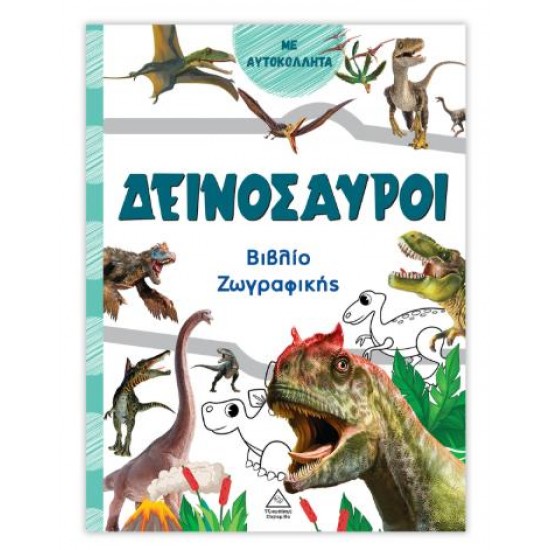 ΒΙΒΛΙΟ ΖΩΓΡΑΦΙΚΗΣ ΜΕ ΑΥΤΟΚΟΛΛΗΤΑ ΔΕΙΝΟΣΑΥΡΟΙ (ΠΟΡΤΟΚΑΛΙ)