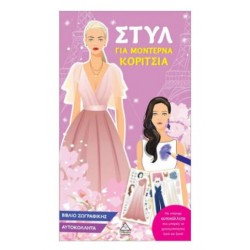 ΣΤΥΛ ΓΙΑ ΜΟΝΤΕΡΝΑ ΚΟΡΙΤΣΙΑ (ΜΩΒ)